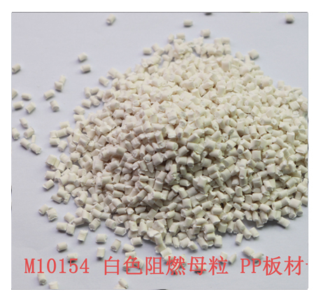 M10154 PP阻燃母粒 板材专用